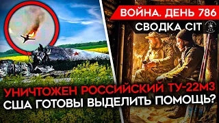 ВОЙНА. ДЕНЬ 786. УНИЧТОЖЕН РОССИЙСКИЙ САМОЛЕТ/ БУДАНОВ АНОНСИРОВАЛ РЕЙДЫ В РФ/ США ВЫДЕЛИТ ПОМОЩЬ?