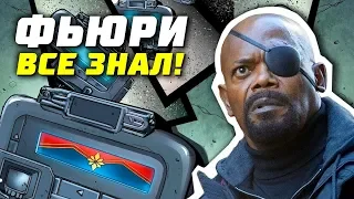 Мстители 4 Аннигиляция | Капитан Марвел Приквел | Ник Фьюри | Теории | Разбор | Война Бесконечности