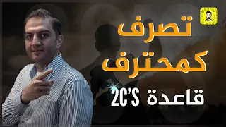 لن تنجح كمحترف في عملك بدون قاعدة 2C’s الذهبية - ثابت حجازي