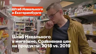 Штаб Навального в магазине. Сравнение цен на продукты: 2018 vs 2019