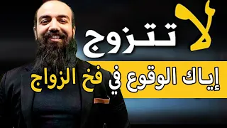 Simo Life | إياك الوقوع في فخ الزواج كما حصل معي | حياتك غير مستقرة : لا تتزوج | سيمو لايف