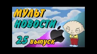 Мультновости Выпуск 25