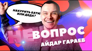 "Не Вопрос". Выпуск 2. Айдар Гараев ("Студия Союз" ТНТ) отвечает на глупые вопросы. Не интервью.