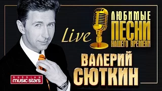 Валерий Сюткин - Сольный концерт в Кремле / Valery Syutkin - Solo concert in the Kremlin