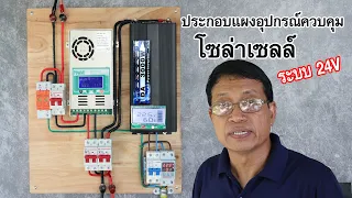 ประกอบอุปกรณ์โซล่าเซลล์ ทำเองใช้เองครับ(Solarcell Control Panel)