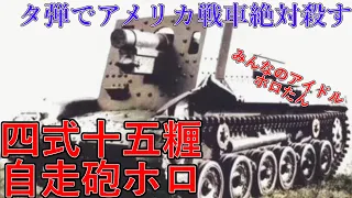 【ゆっくり解説】ざっくり兵器解説第四十六回　四式十五糎自走砲ホロ