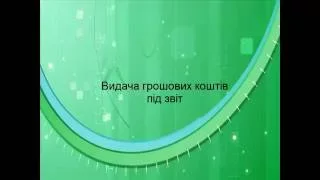 Відеоуроки "1С:Підприємство". 28. Видача грошових коштів під звіт