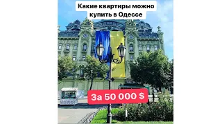 Какие квартиры можно купить в Одессе за 50000 $ ?