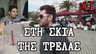 Στη Σκιά της Τρέλας #1 - Η αρχή | Kakos Xamos