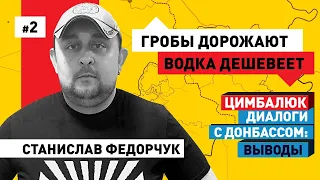 Станислав Федорчук о жизни в Донецке при Путине: выросли цены на гробы, упали - на водку