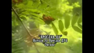 Дует "Ярослав-На" - Оксана