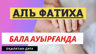 Ауырғанда оқылатын дұға. Аллам өзі берген дертіне шипа берсін.Ауырғанда оқылатын дұға.