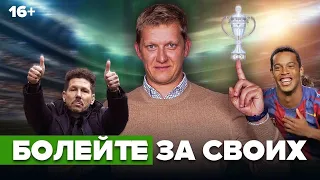 Тевес чемпион, Роналдинью в тюрьме и стадион в Бологое | Болейте за своих #3