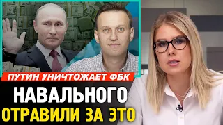 НАВАЛЬНЫЙ ПЕРЕШЁЛ ДОРОГУ МАФИИ. Путин Уничтожает ФБК. Любовь Соболь.