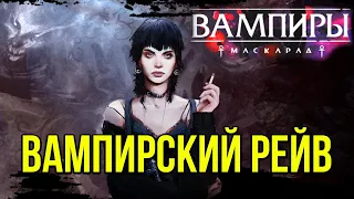 НРИ Вампиры: Маскарад. Пятая редакция. Серия 4. Студия 101 &  @Gexodrom