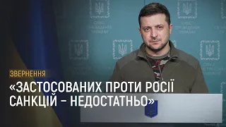 Звернення Президента Зеленського від 6 березня