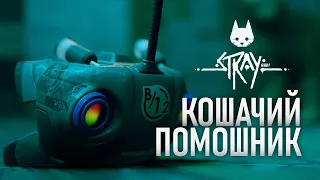 КОШАЧИЙ ПОМОЩНИК | STRAY | CAT HELPER