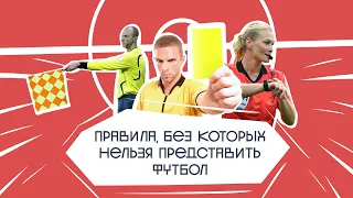 Топ-10 правил, без которых нельзя представить футбол — Fantastic Football. 12 выпуск