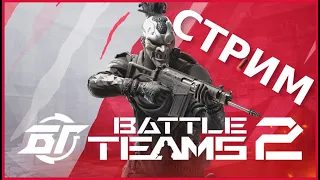 Battle Teams 2! Вышла в ОБТ! Идём нагибать😄