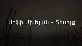Sofi Mkheyan - Tesilq (lyrics Video) / Սոֆի Մխեյան - Տեսիլք (lyrics Video )