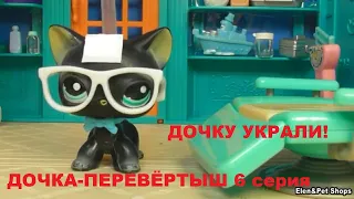 LPS: УКРАЛИ ДОЧКУ! 6  серия