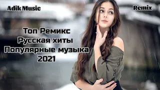 Самые Лучшие Ремиксы Русская Музыка 2021 (Adik Music Remix)