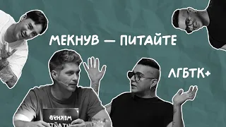 ЛГБТК+ | Остапчук, MELOVIN, Машуковський | Мекнув — питайте