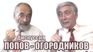 Дискуссия Попов - Огородников