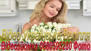 168 Найкращі Українські Весільні Пісні 2022рік Найгарніша Весільна Музика Українські Хіти 2022 рік