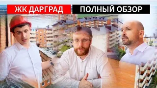 🔴 ЖК ДАРГРАД НОВАЯ АДЫГЕЯ - ОБЗОР С ОТДЕЛОМ ПРОДАЖ ЗАСТРОЙЩИКА