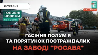 На заводі “Росава” надзвичайники відпрацювали умовну пожежу  | НОВИНИ 16.05