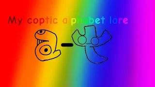 my coptic alphabet lore ⲁ-ϯ