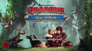 Прохождения Rise of Berk #1 прокачиваю всех драконов 42 уровень