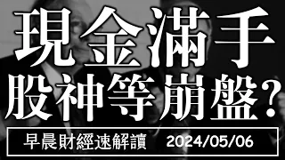 2024/5/6(一)非農降溫 降息預期歸來?現金滿手 巴菲特等崩盤?【早晨財經速解讀】