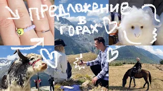 ВЛОГ| Сделал предложение в горах! Домбай 💗