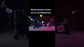 Моргенштерн за Навального????