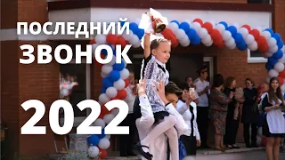 Последний звонок 2022 // СОШ № 65 город Краснодар