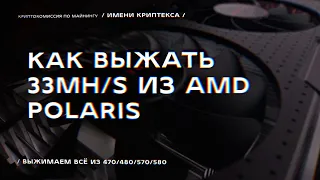 Разгон AMD RX 400/500 для майнинга на ETH — до 33MH/s!