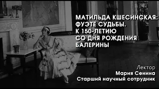 Матильда Кшесинская: фуэте судьбы. К 150-летию со дня рождения балерины