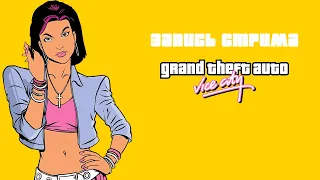 ЛЮБОВЬ С КУЛАКАМИ | Grand Theft Auto: Vice City #4 (ЗАПИСЬ СТРИМА ОТ 17.01.24)