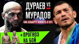 ДУРАЕВ vs МАХМУД МУРАДОВ - как АЛЬБЕРТУ попасть в UFC  + прогноз Конор Макгрегор vs Ковбой Серроне