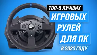 Лучшие игровые рули для ПК и приставок ⚡ Рейтинг 2023 года ⚡ ТОП 5 рулей с педалями для игр на ПК