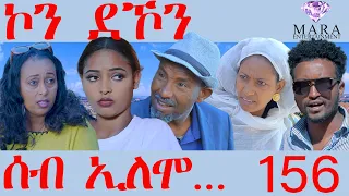 156 ሰብ ኢሎሞ ኮን ደኾን - Seb Elomo - Kan Dekon -By Yohannes Habtegergish (Johnmiera) Eritrean Comedy 2024