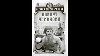 "Истории донецкого края. Нокаут чемпиона." Сергей Богачев