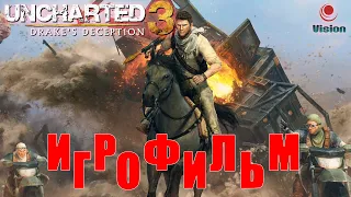 ИГРОФИЛЬМ Uncharted 3: Иллюзии Дрейка (Все кат-сцены и полный обзор игры)