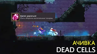 КАК ПОЛУЧИТЬ ДОСТИЖЕНИЕ ХВАТИТ ДЁРГАТЬСЯ! - DEAD CELLS