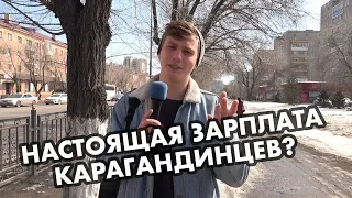 РЕАЛЬНАЯ ЗАРПЛАТА НАРОДА В КАРАГАНДЕ