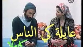 عايلة كي الناس عثمان عريوات اجمل فيلم جزائري كاملا