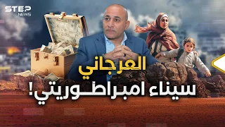من يحكم سيناء ويقرر أي فلسطيني سيحيا وأي سيموت؟! قصة العرجاني سائق التاكسي الحوت!