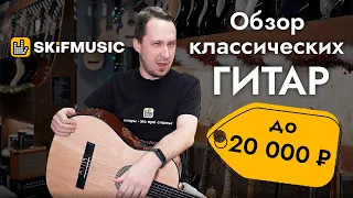 Обзор классических гитар до 20000 рублей | SKIFMUSIC.RU